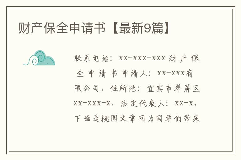 财产保全申请书【最新9篇】