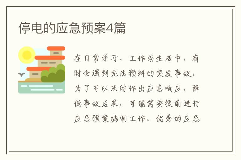 停电的应急预案4篇