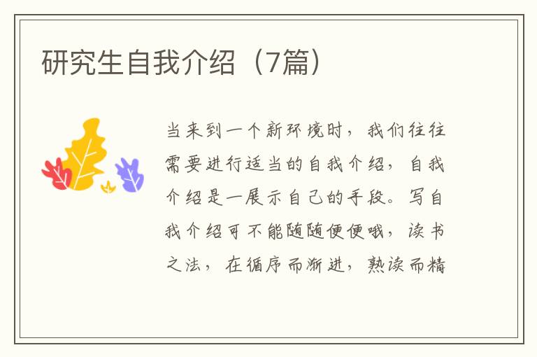 研究生自我介绍（7篇）