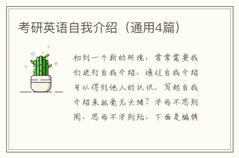 考研英语自我介绍（通用4篇）