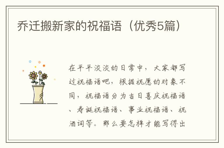 乔迁搬新家的祝福语（优秀5篇）