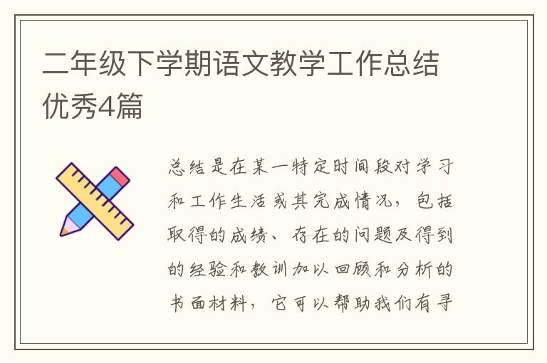 二年级下学期语文教学工作总结优秀