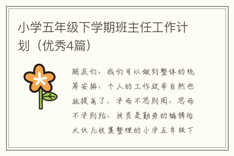 小学五年级下学期班主任工作计划（优