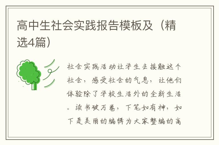 高中生社会实践报告模板及(精选4篇)