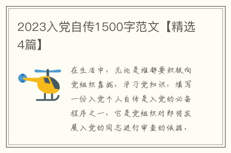 2023入党自传1500字范文【精选4篇