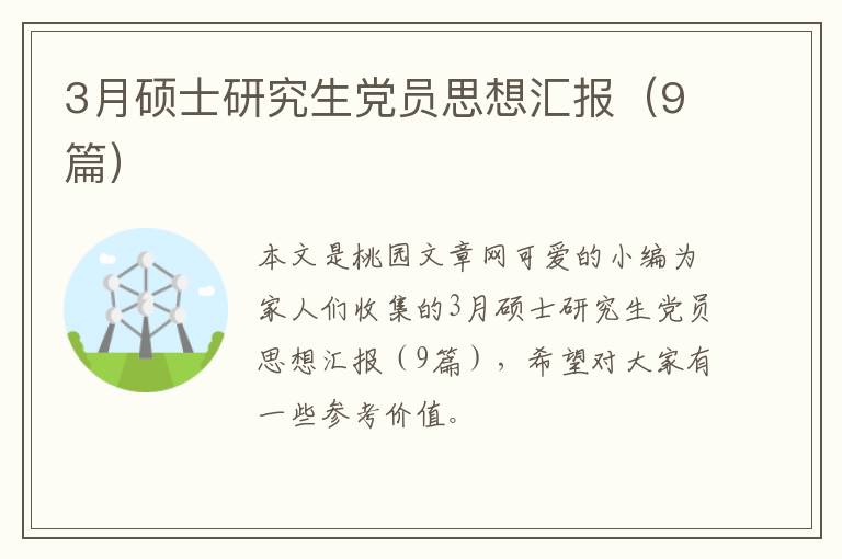 3月硕士研究生党员思想汇报(9篇)