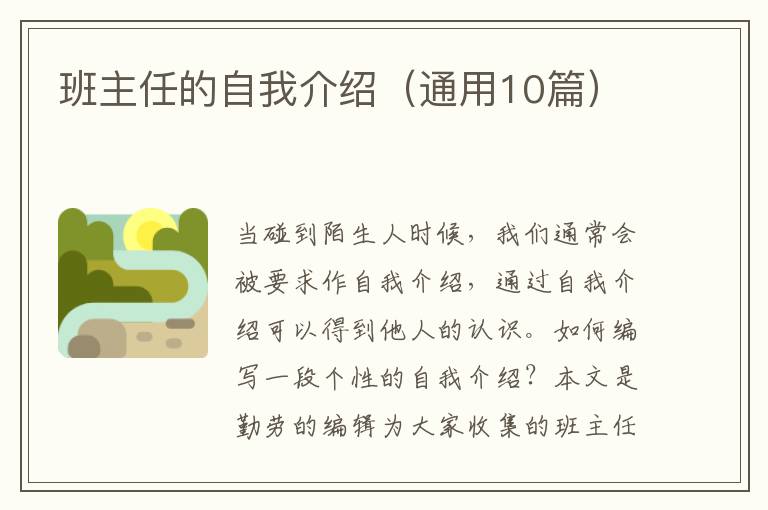 班主任的自我介绍（通用10篇）