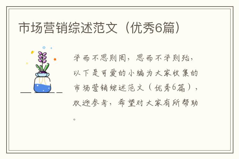 市场营销综述范文（优秀6篇）