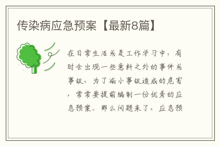 传染病应急预案【最新8篇】