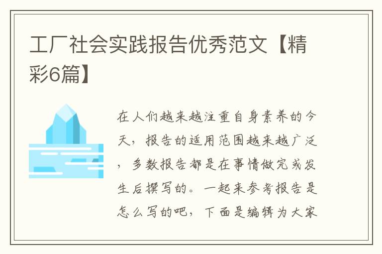 工厂社会实践报告优秀范文【精彩6