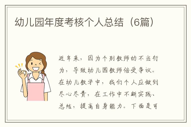 幼儿园年度考核个人总结（6篇）