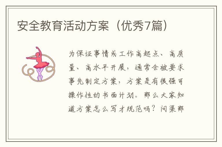 安全教育活动方案（优秀7篇）