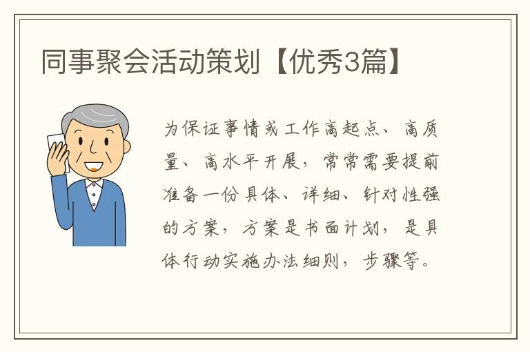 同事聚会活动策划【优秀3篇】