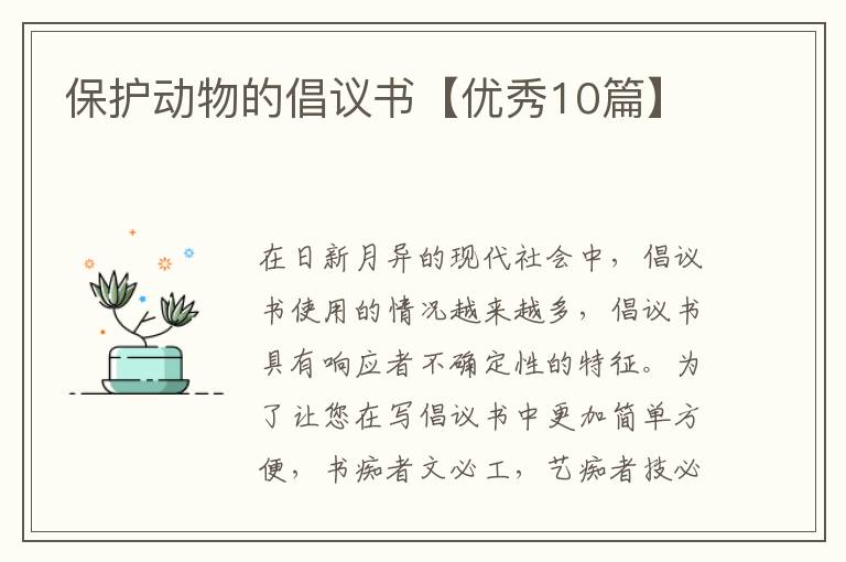 保护动物的倡议书【优秀10篇】