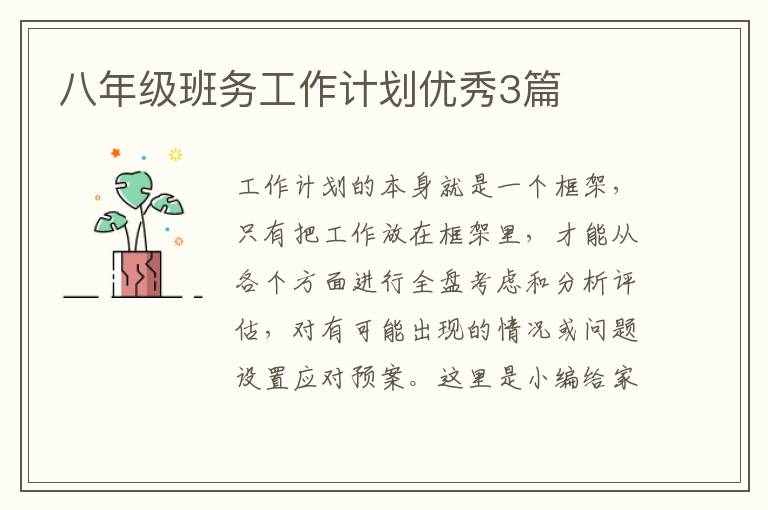 八年级班务工作计划优秀3篇