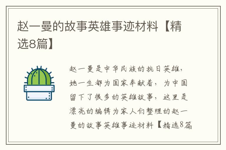 赵一曼的故事英雄事迹材料【精选8