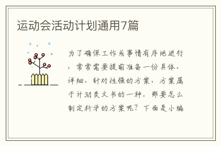 运动会活动计划通用7篇