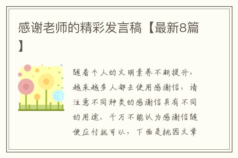 感谢老师的精彩发言稿【最新8篇】
