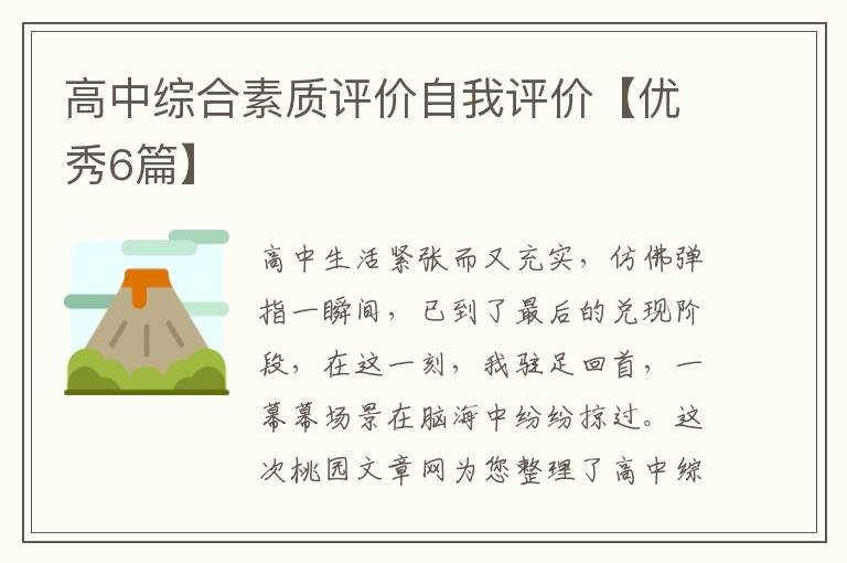 高中综合素质评价自我评价【优秀6