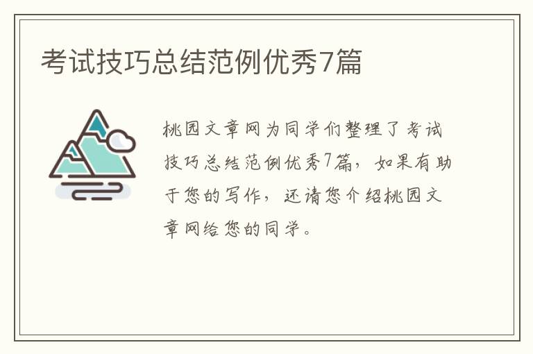 考试技巧总结范例优秀7篇