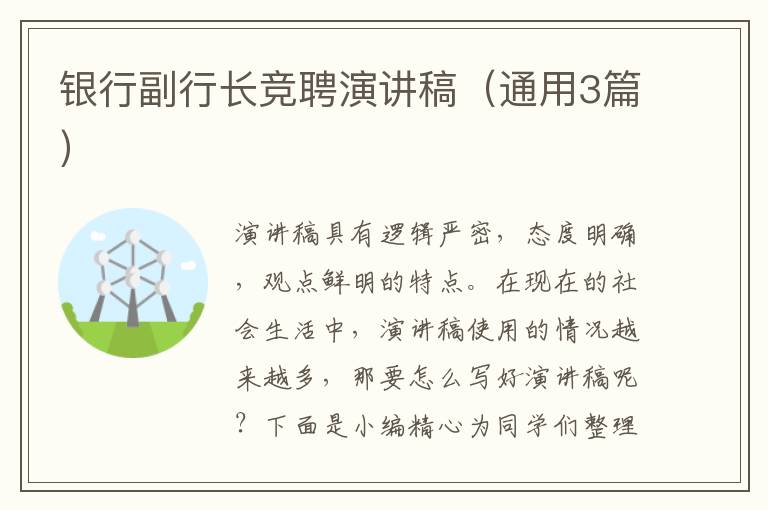 银行副行长竞聘演讲稿(通用3篇)