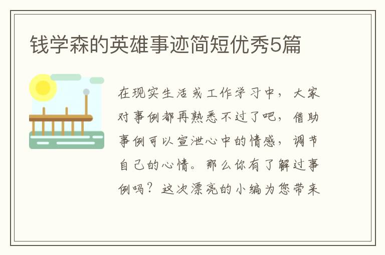 钱学森的英雄事迹简短优秀5篇