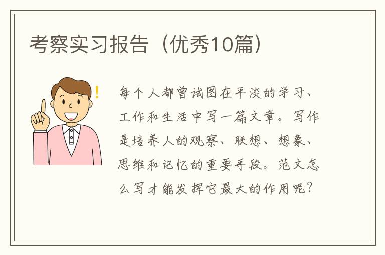 考察实习报告(优秀10篇)