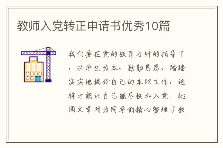 教师入党转正申请书优秀10篇