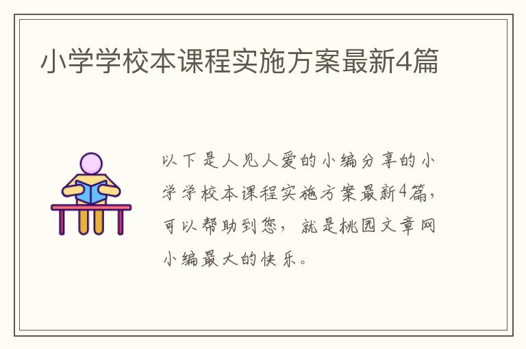 小学学校本课程实施方案最新4篇