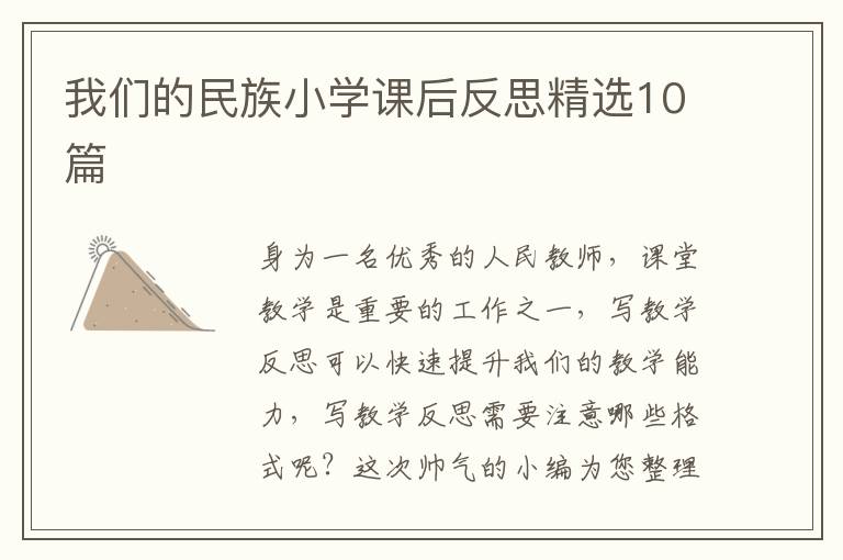 我们的民族小学课后反思精选10篇