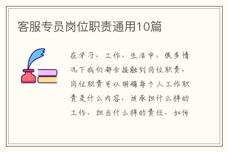 客服专员岗位职责通用10篇