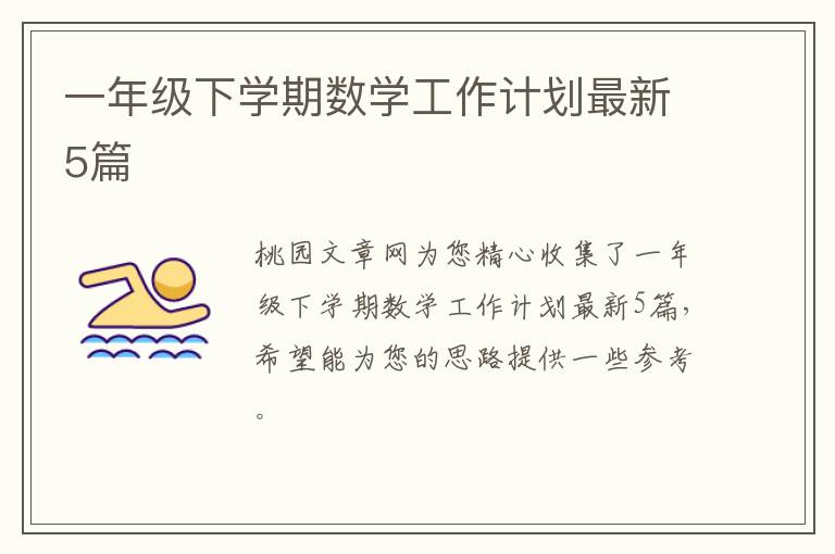 一年级下学期数学工作计划最新5篇
