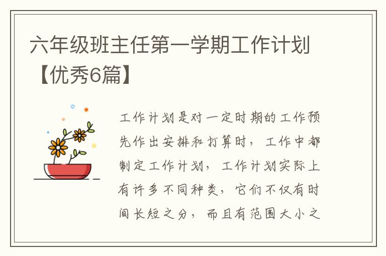 六年级班主任第一学期工作计划【优