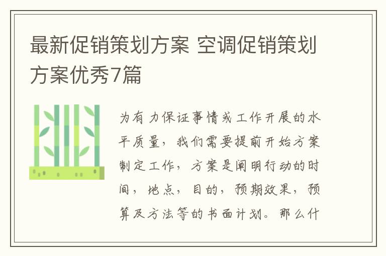 最新促销策划方案 空调促销策划方
