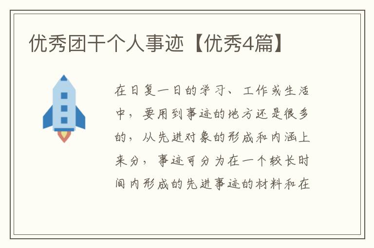 优秀团干个人事迹【优秀4篇】