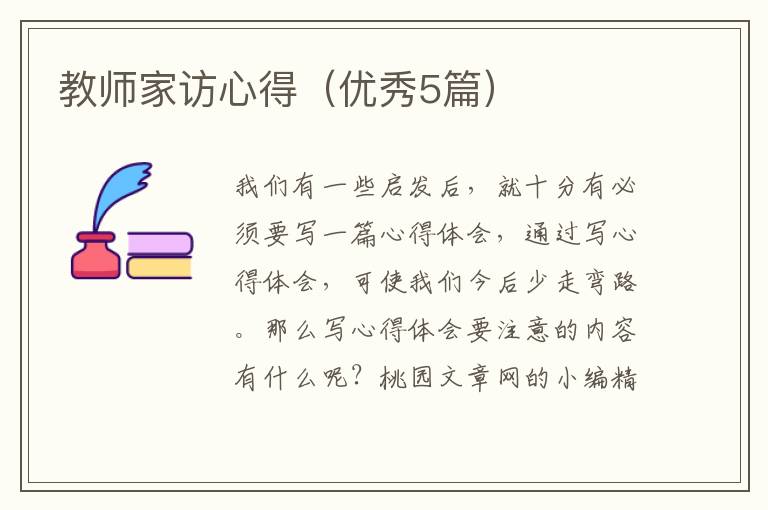 教师家访心得(优秀5篇)