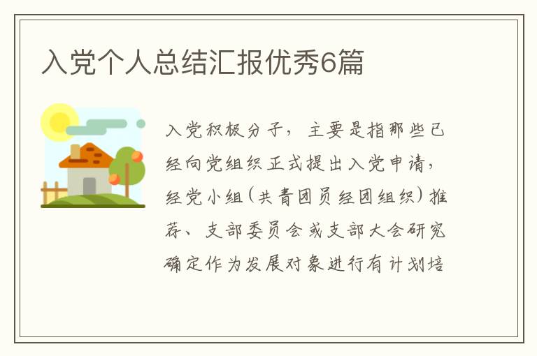 入党个人总结汇报优秀6篇