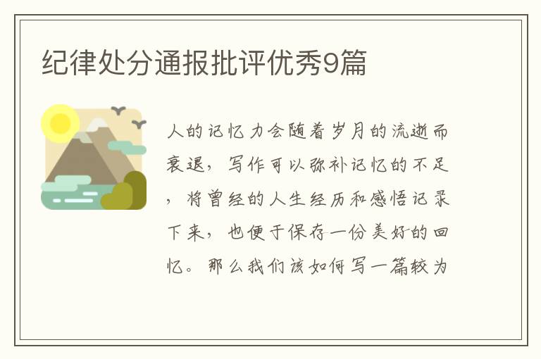 纪律处分通报批评优秀9篇