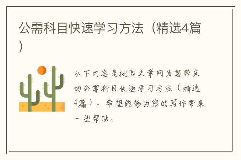 公需科目快速学习方法(精选4篇)