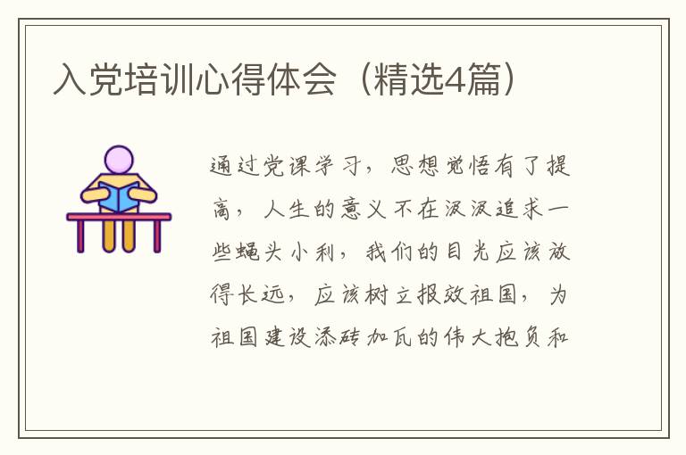 入党培训心得体会(精选4篇)