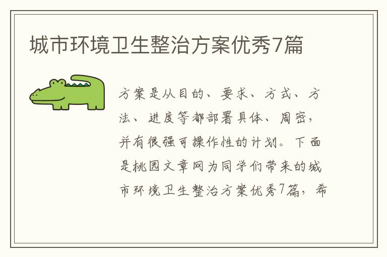 城市环境卫生整治方案优秀7篇