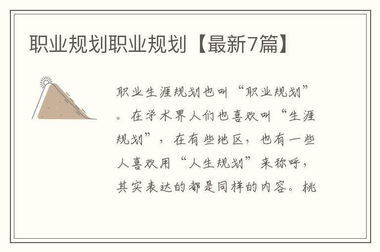 职业规划职业规划【最新7篇】