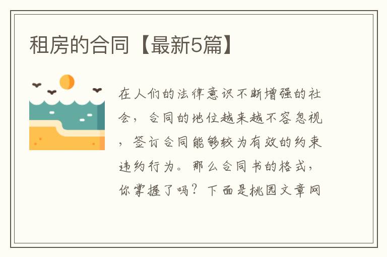 租房的合同【最新5篇】