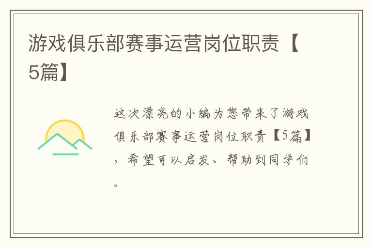 游戏俱乐部赛事运营岗位职责【5篇