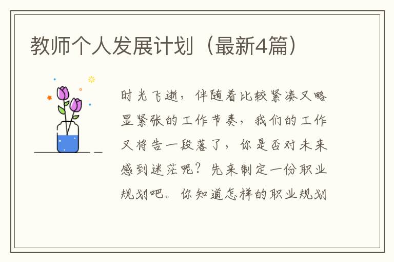 教师个人发展计划(最新4篇)
