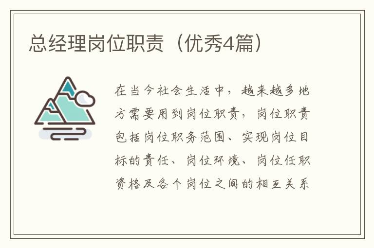 总经理岗位职责（优秀4篇）