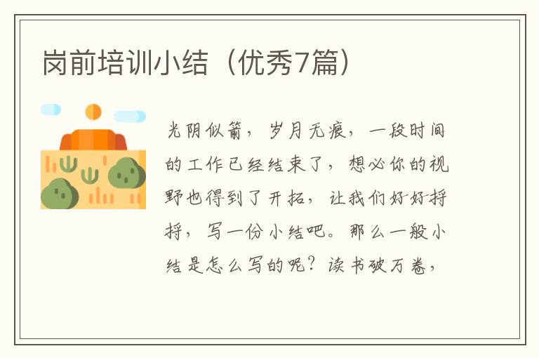 岗前培训小结(优秀7篇)