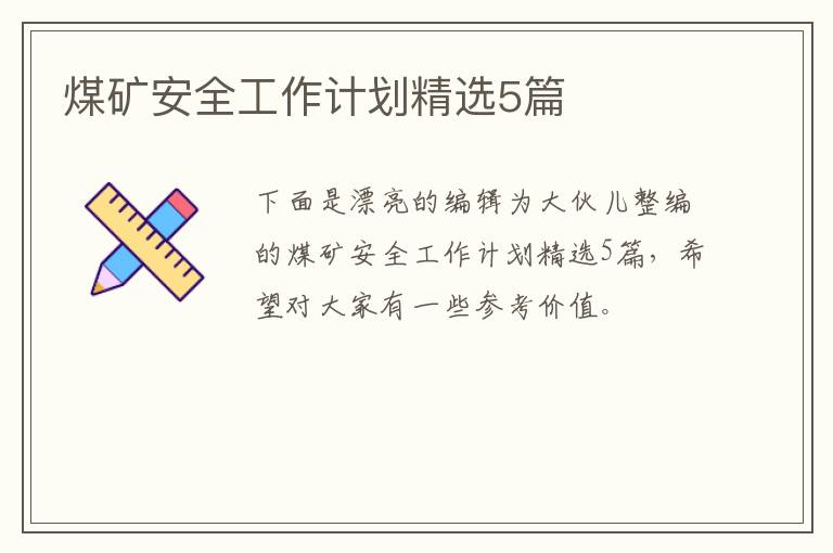 煤矿安全工作计划精选5篇