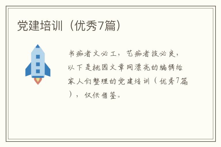 党建培训（优秀7篇）