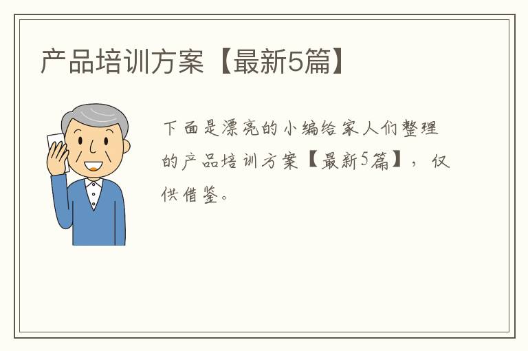 产品培训方案【最新5篇】
